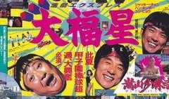 福星高照高清在线观看,高清盛宴，笑迎新春